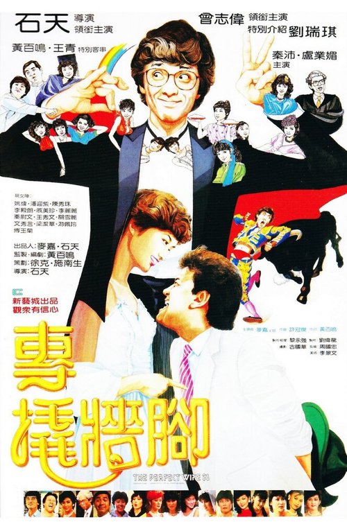 Обложка (Постер) Zhuan qiao qiang jiao (1983) SATRip Обложка (Постер) Zhuan qiao qiang jiao (1983) SATRip