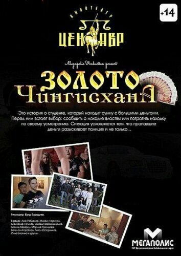Обложка (Постер) Золото Чингисхана (2012) HDRip Обложка (Постер) Золото Чингисхана (2012) HDRip