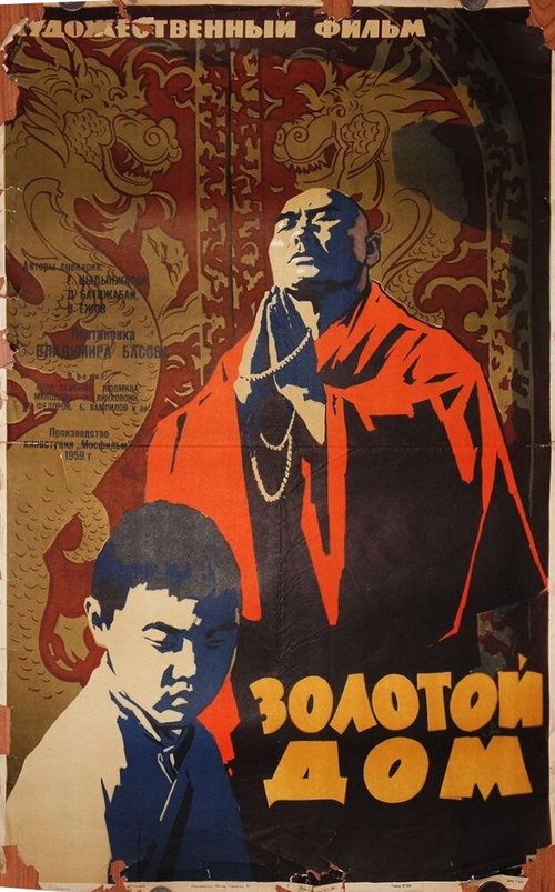 Обложка (Постер) Золотой дом (1959) Обложка (Постер) Золотой дом (1959)