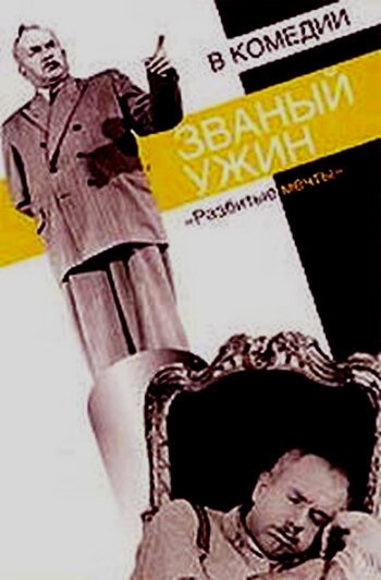 Обложка (Постер) Званый ужин (1953) 
