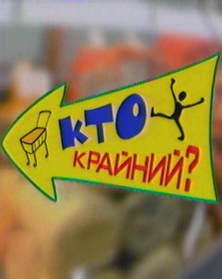 Обложка (Постер) Дефицит-шоу «Кто крайний?» (2002) 