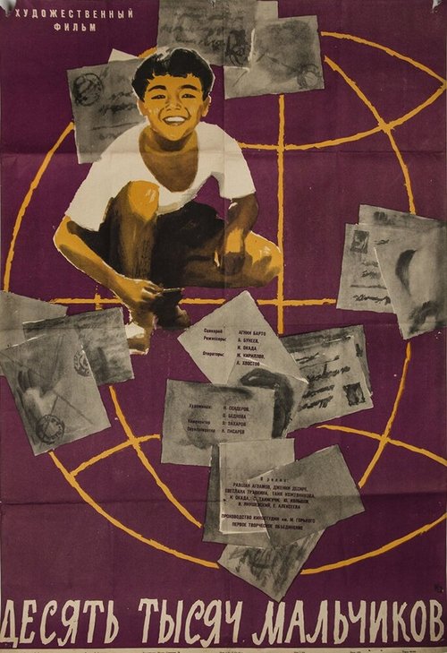 Обложка (Постер) 10000 мальчиков (1962) SATRip Обложка (Постер) 10000 мальчиков (1962) SATRip