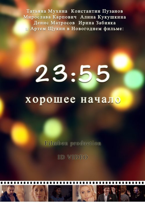 Обложка (Постер) 23:55. Хорошее начало (2015) Обложка (Постер) 23:55. Хорошее начало (2015)