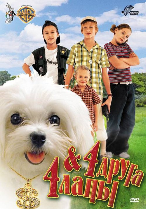 Обложка (Постер) 4 друга & 4 лапы / 4 Freunde und 4 Pfoten (2003) HDRip