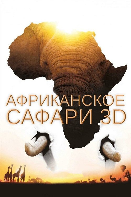 Обложка (Постер) Африканское сафари 3D / African Safari 3D (2013) HDRip Обложка (Постер) Африканское сафари 3D / African Safari 3D (2013) HDRip
