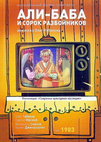 Обложка (Постер) Али-Баба и 40 разбойников (1983) SATRip Обложка (Постер) Али-Баба и 40 разбойников (1983) SATRip