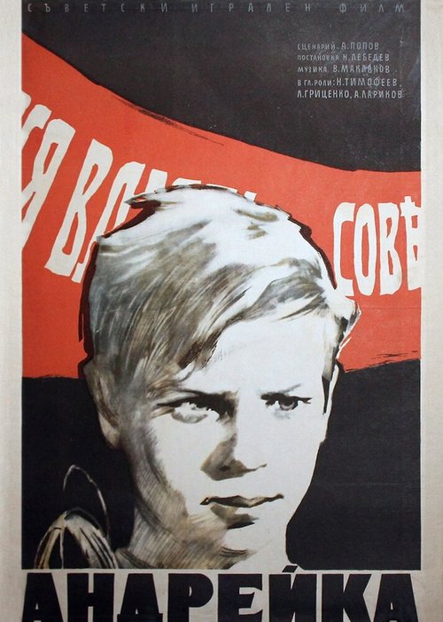 Обложка (Постер) Андрейка (1958) SATRip