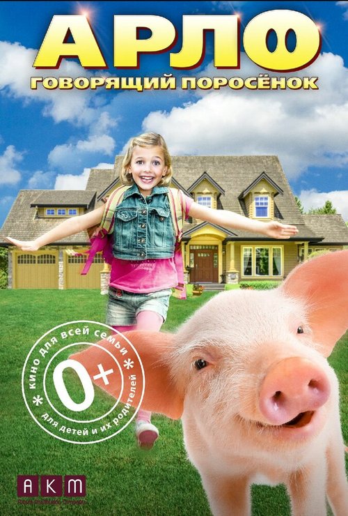 Обложка (Постер) Арло: Говорящий поросёнок / Arlo: The Burping Pig (2016) CAMRip Обложка (Постер) Арло: Говорящий поросёнок / Arlo: The Burping Pig (2016) CAMRip