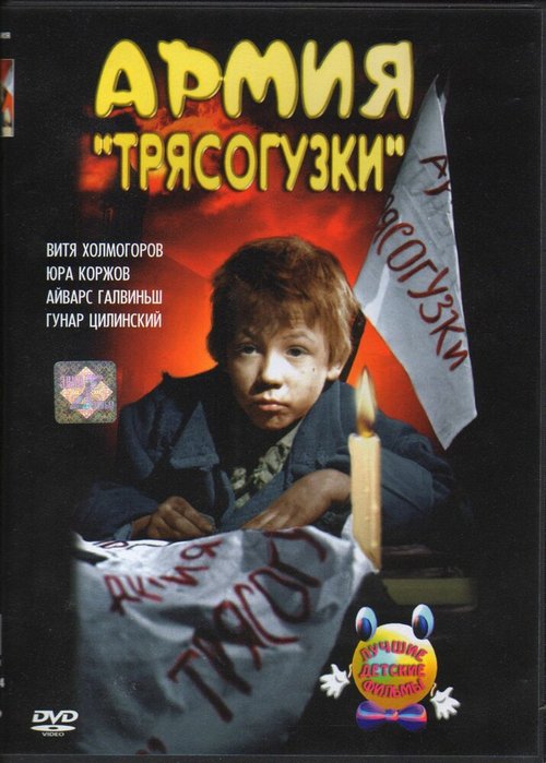 Обложка (Постер) Армия Трясогузки (1964) SATRip Обложка (Постер) Армия Трясогузки (1964) SATRip