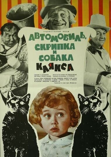 Обложка (Постер) Автомобиль, скрипка и собака Клякса (1975) SATRip Обложка (Постер) Автомобиль, скрипка и собака Клякса (1975) SATRip