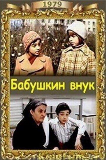 Обложка Бабушкин внук (1979) 