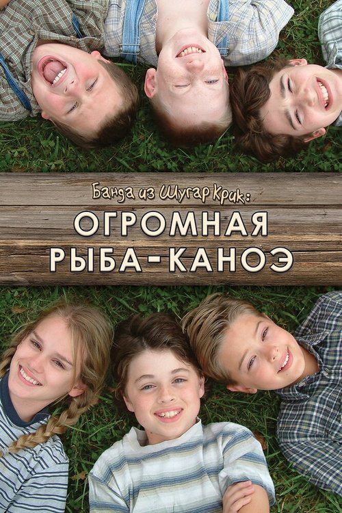 Обложка (Постер) Банда из Шугар Крик: Огромная рыба-каноэ / Sugar Creek Gang: Great Canoe Fish (2004) HDRip Обложка (Постер) Банда из Шугар Крик: Огромная рыба-каноэ / Sugar Creek Gang: Great Canoe Fish (2004) HDRip
