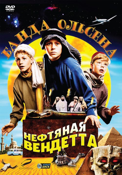 Обложка (Постер) Банда Ольсена: Нефтяная вендетта / Olsenbanden jr. og det sorte gullet (2009) HDRip