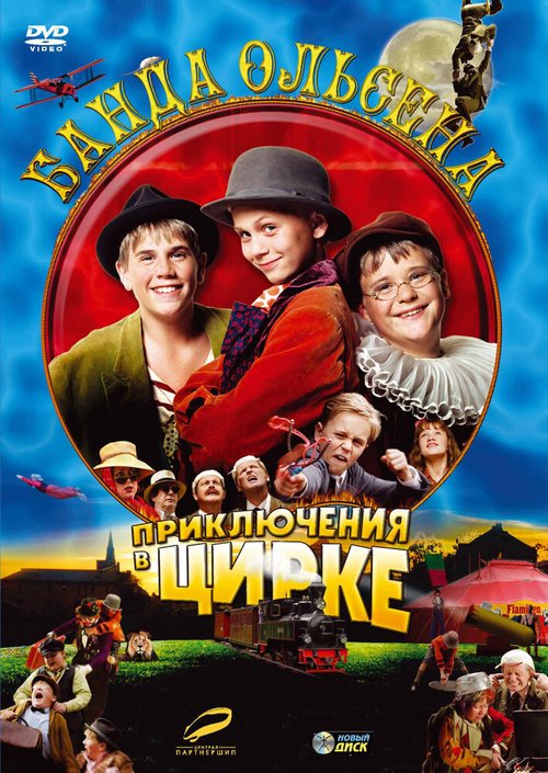 Обложка (Постер) Банда Ольсена: Приключения в цирке / Olsenbanden Junior på cirkus (2006) HDRip Обложка (Постер) Банда Ольсена: Приключения в цирке / Olsenbanden Junior på cirkus (2006) HDRip