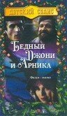 Обложка (Постер) Бедный Джони и Арника / Szegény Dzsoni és Árnika (1983) SATRip Обложка (Постер) Бедный Джони и Арника / Szegény Dzsoni és Árnika (1983) SATRip