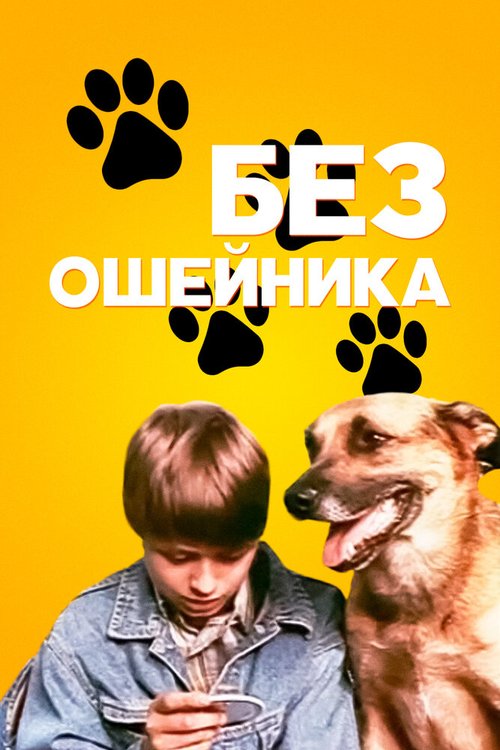 Обложка (Постер) Без ошейника (1995) HDRip Обложка (Постер) Без ошейника (1995) HDRip