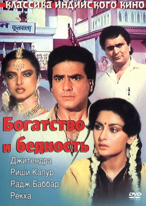 Обложка (Постер) Богатство и бедность / Amiri Garibi (1990) HDRip