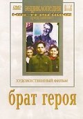 Обложка (Постер) Брат героя (1940) SATRip