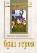 Обложка (Постер) Брат героя (1940) SATRip Обложка (Постер) Брат героя (1940) SATRip