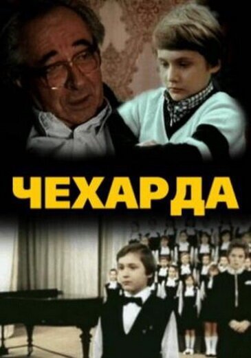 Обложка (Постер) Чехарда (1987) SATRip Обложка (Постер) Чехарда (1987) SATRip