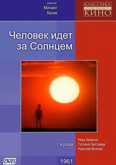 Обложка Человек идет за солнцем (1961) 