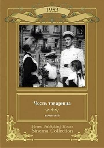 Обложка (Постер) Честь товарища (1953) SATRip Обложка (Постер) Честь товарища (1953) SATRip
