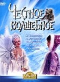 Обложка (Постер) Честное волшебное (1975) SATRip