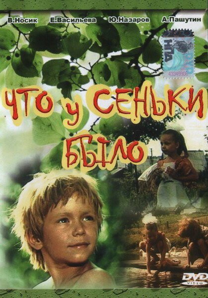 Обложка (Постер) Что у Сеньки было (1984) SATRip Обложка (Постер) Что у Сеньки было (1984) SATRip