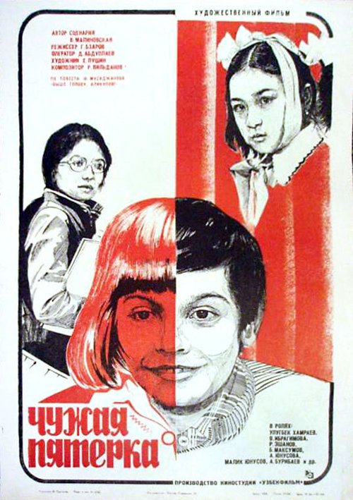 Обложка (Постер) Чужая пятерка (1982) Обложка (Постер) Чужая пятерка (1982)