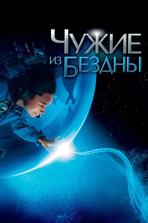 Обложка (Постер) Чужие из бездны / Aliens of the Deep (2004) HDRip Обложка (Постер) Чужие из бездны / Aliens of the Deep (2004) HDRip