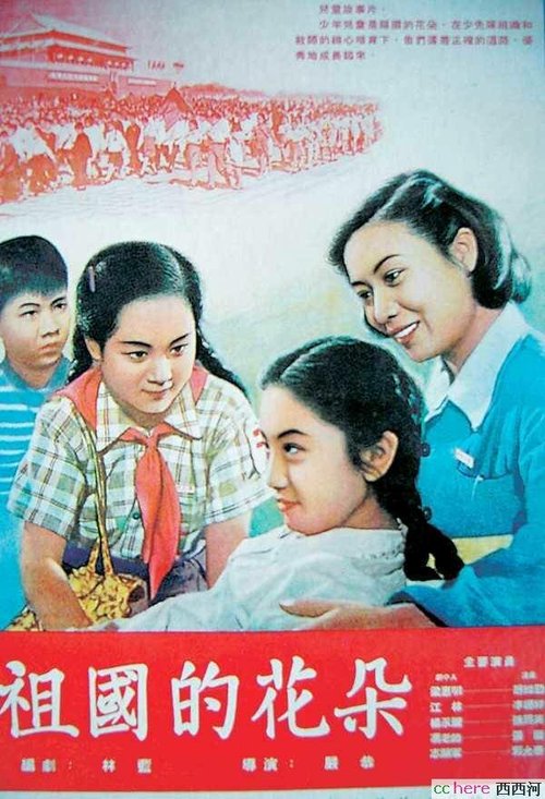 Обложка (Постер) Цветы нашей родины / Zuguo de huaduo (1955) SATRip