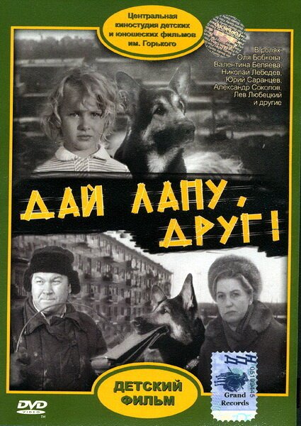 Обложка (Постер) Дай лапу, Друг (1967) SATRip Обложка (Постер) Дай лапу, Друг (1967) SATRip