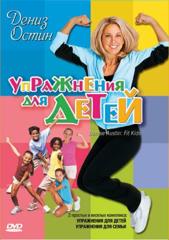 Обложка (Постер) Дениз Остин: Упражнения для детей / Denise Austin: Fit Kids (2004) HDRip Обложка (Постер) Дениз Остин: Упражнения для детей / Denise Austin: Fit Kids (2004) HDRip