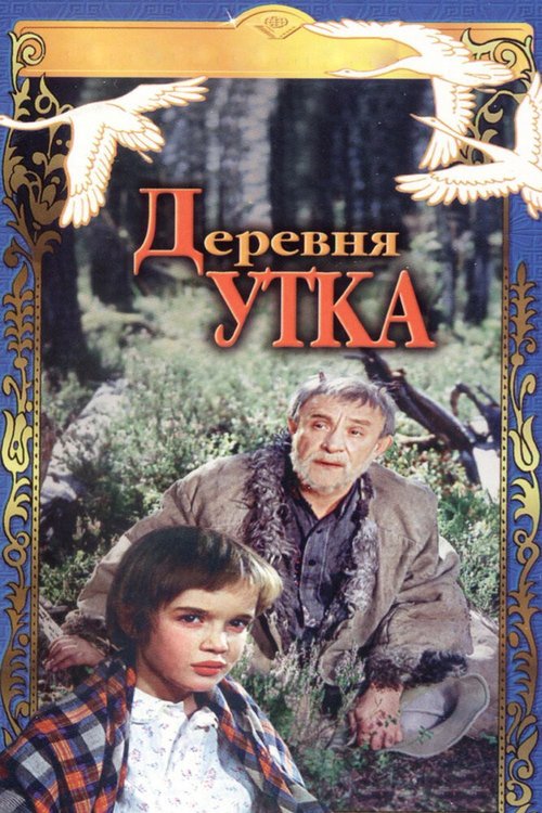Обложка (Постер) Деревня Утка (1976) SATRip Обложка (Постер) Деревня Утка (1976) SATRip