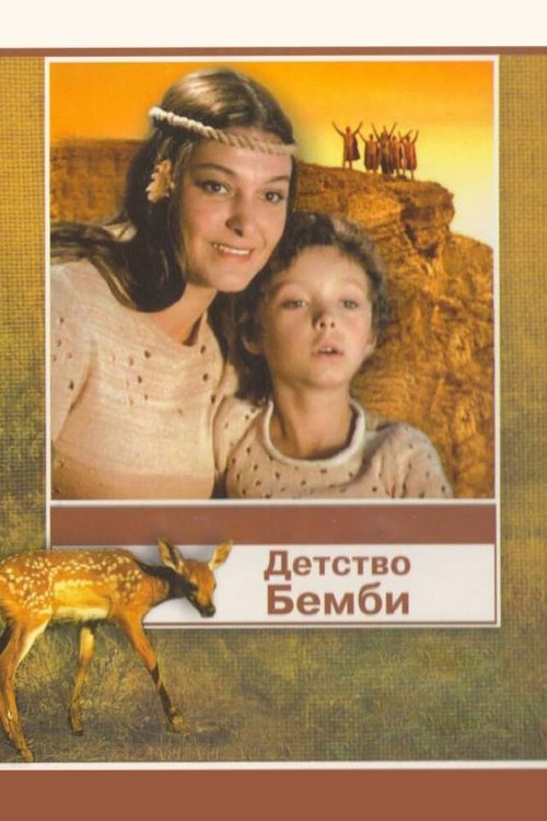 Обложка (Постер) Детство Бемби (1985) SATRip Обложка (Постер) Детство Бемби (1985) SATRip