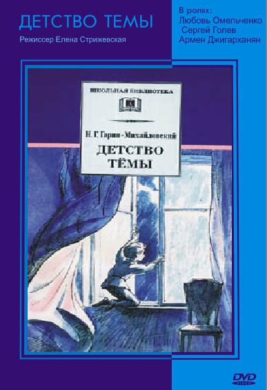 Обложка (Постер) Детство Темы (1990) HDRip Обложка (Постер) Детство Темы (1990) HDRip
