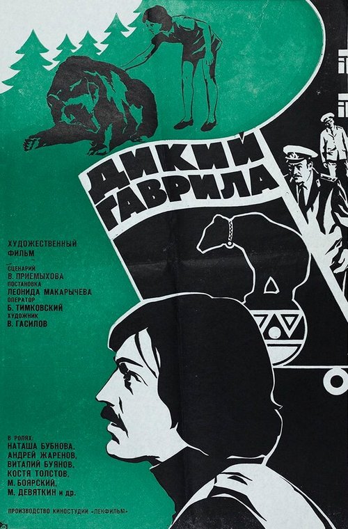 Обложка Дикий Гаврила (1976) 