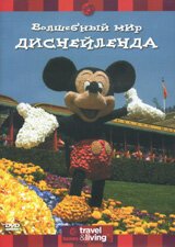 Обложка (Постер) Discovery: Волшебный мир Диснейленда / Discovery: Magical Disney Holidays (2003) HDRip