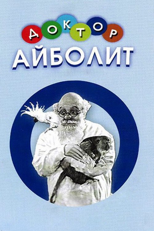 Обложка (Постер) Доктор Айболит (1938) SATRip Обложка (Постер) Доктор Айболит (1938) SATRip