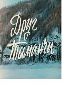 Обложка (Постер) Друг Тыманчи (1970) SATRip Обложка (Постер) Друг Тыманчи (1970) SATRip