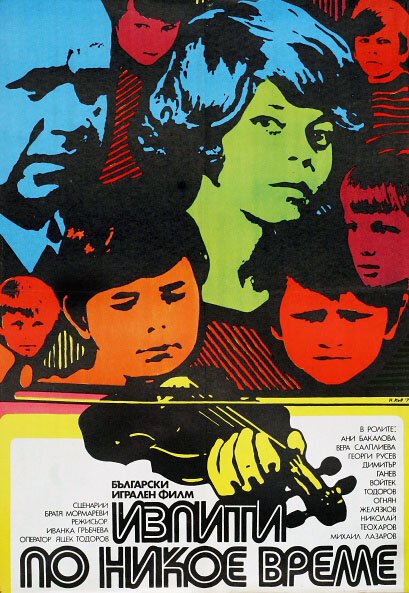 Обложка (Постер) Экзамены некстати / Izpiti po nikoe vreme (1974) SATRip