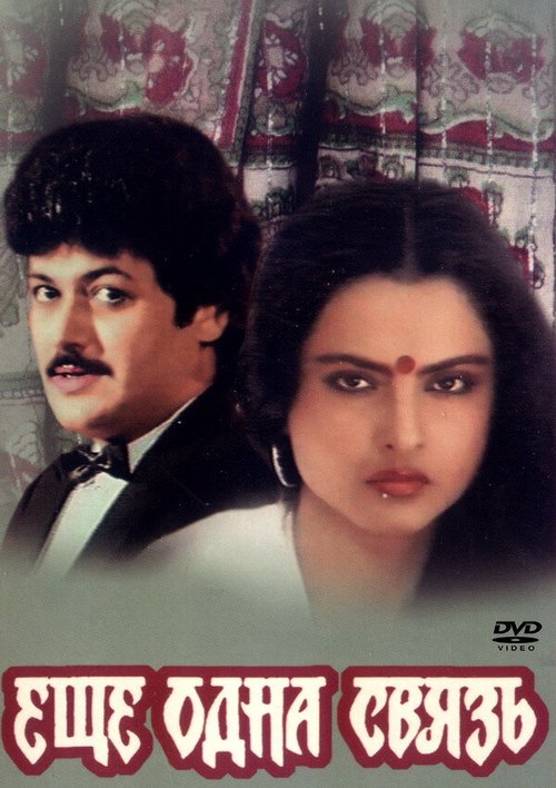 Обложка (Постер) Еще одна связь / Ek Naya Rishta (1988) SATRip Обложка (Постер) Еще одна связь / Ek Naya Rishta (1988) SATRip