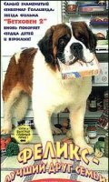 Обложка (Постер) Феликс — лучший друг семьи / Felix - Ein Freund fürs Leben (1997) HDRip Обложка (Постер) Феликс — лучший друг семьи / Felix - Ein Freund fürs Leben (1997) HDRip