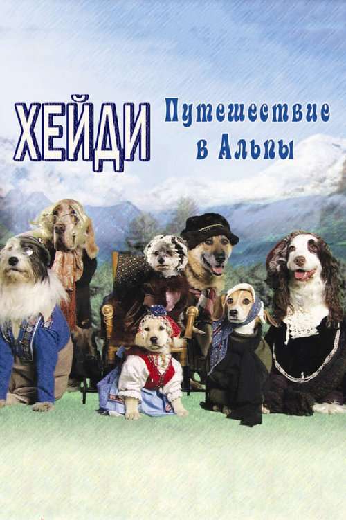 Обложка (Постер) Хейди: Путешествие в Альпы / Heidi 4 Paws (2009) HDRip