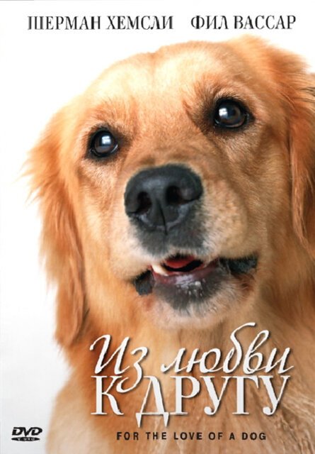 Обложка (Постер) Из любви к другу / For the Love of a Dog (2008) HDRip Обложка (Постер) Из любви к другу / For the Love of a Dog (2008) HDRip
