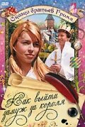Обложка (Постер) Как выйти замуж за короля / Wie heiratet man einen König (1969) SATRip Обложка (Постер) Как выйти замуж за короля / Wie heiratet man einen König (1969) SATRip