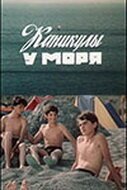 Обложка (Постер) Каникулы у моря (1986) SATRip Обложка (Постер) Каникулы у моря (1986) SATRip