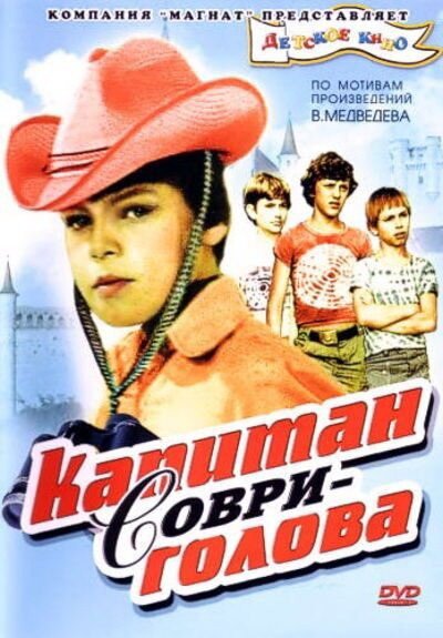 Обложка (Постер) Капитан Соври-голова (1979) SATRip Обложка (Постер) Капитан Соври-голова (1979) SATRip