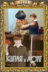 Обложка (Постер) Капля в море (1973) SATRip