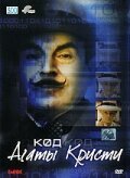 Обложка (Постер) Код Агаты Кристи / The Agatha Christie Code (2005) HDRip Обложка (Постер) Код Агаты Кристи / The Agatha Christie Code (2005) HDRip